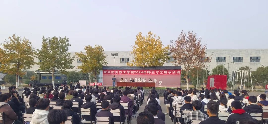 陕西防务技工学校隆重举办校园师生文艺演出活动
